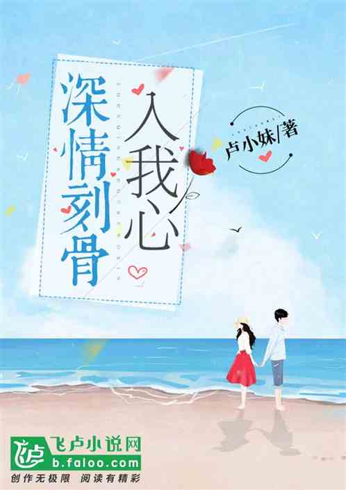 深情刻骨入我心