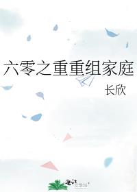 六零之重重组家庭