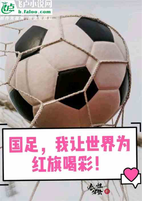 国足，我让世界为红旗喝彩！