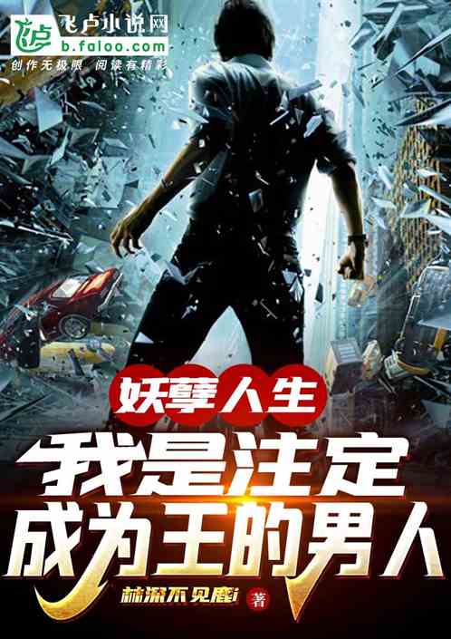 妖孽人生：我是注定成为王的男人