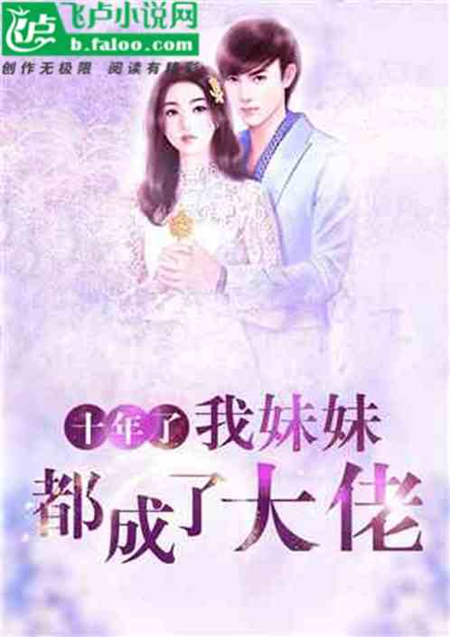 十年了，我妹妹都成了大佬