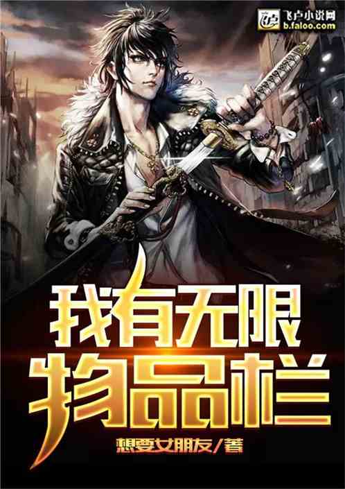 我有无限物品栏