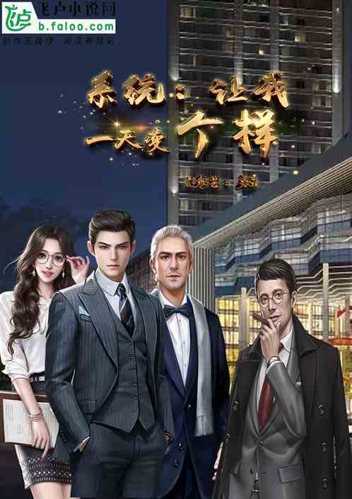 系统让我一天变个样