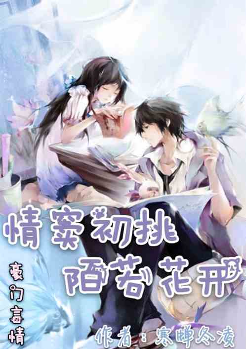 情窦初挑陌若花开