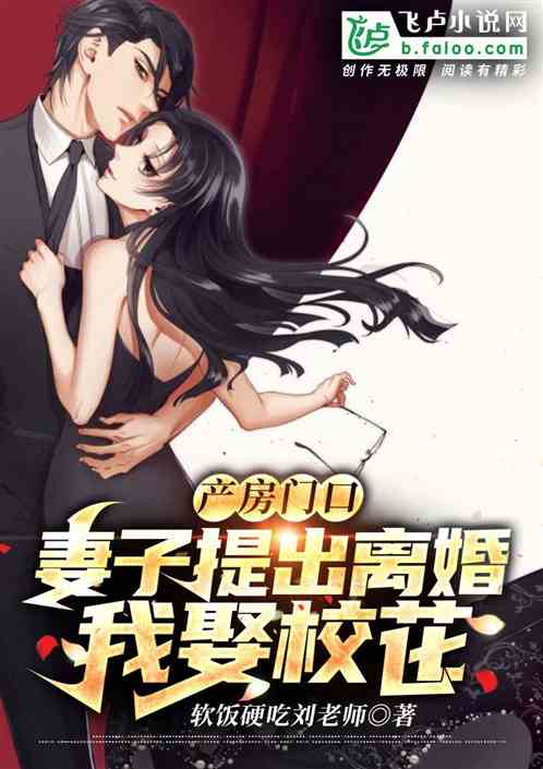 产房门口妻子提出离婚，我娶校花