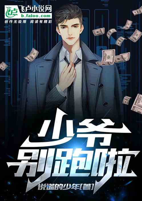 少爷，别跑啦！