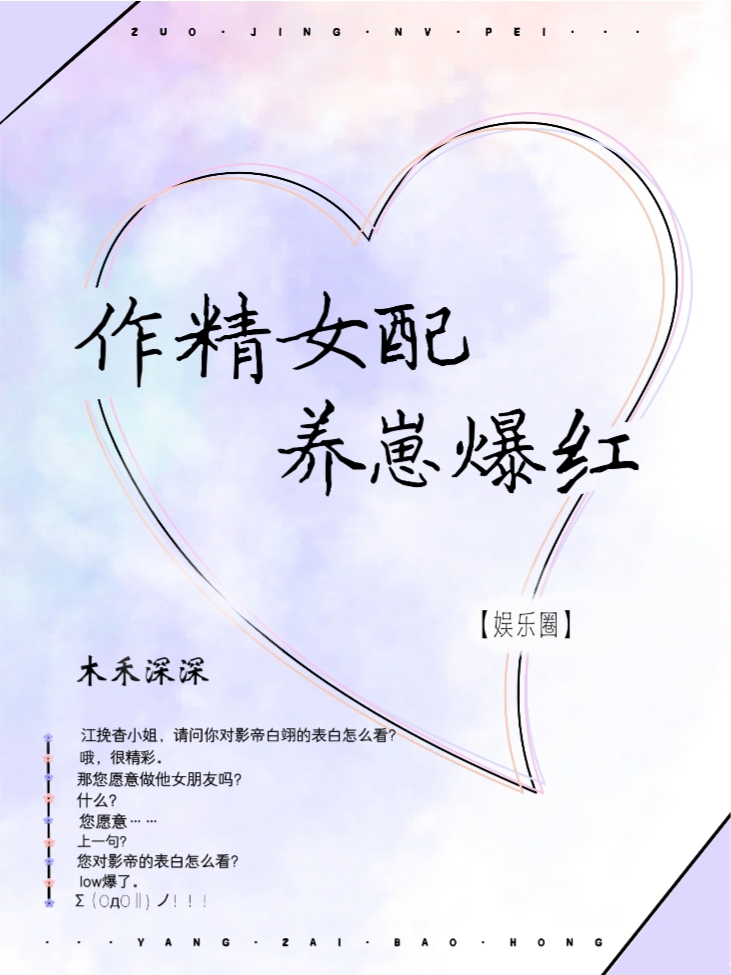 作精女配，娃综觉醒后