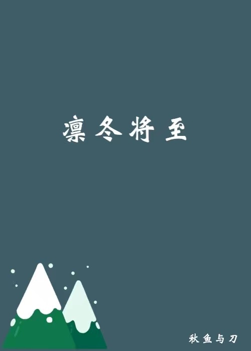 凛冬将至