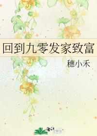 回到九零发家致富