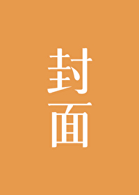 社畜宋容容和她的邪恶BOSS