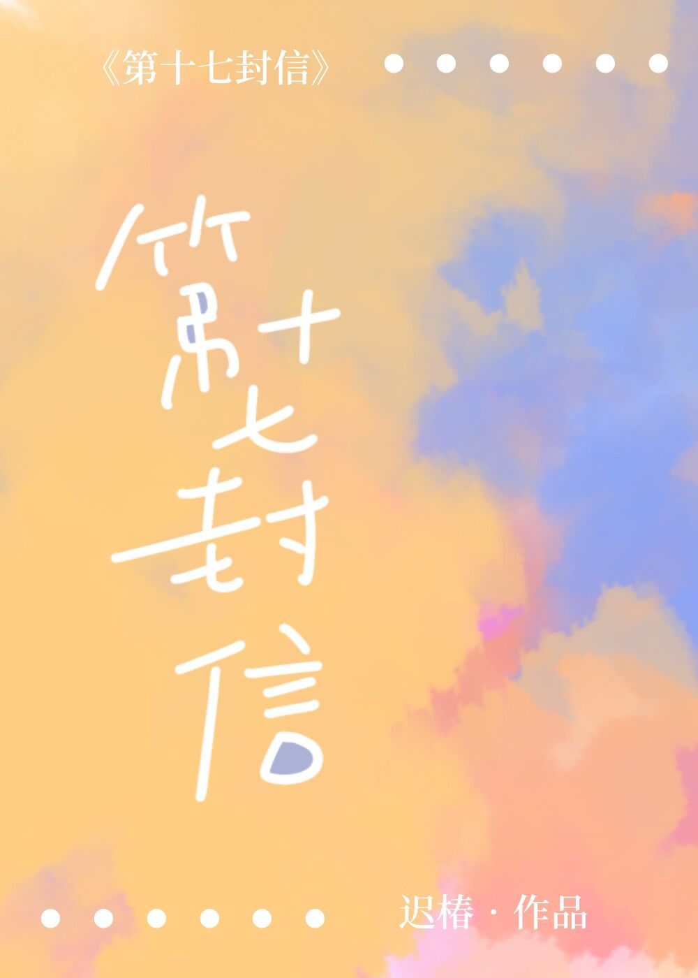 第十七封信