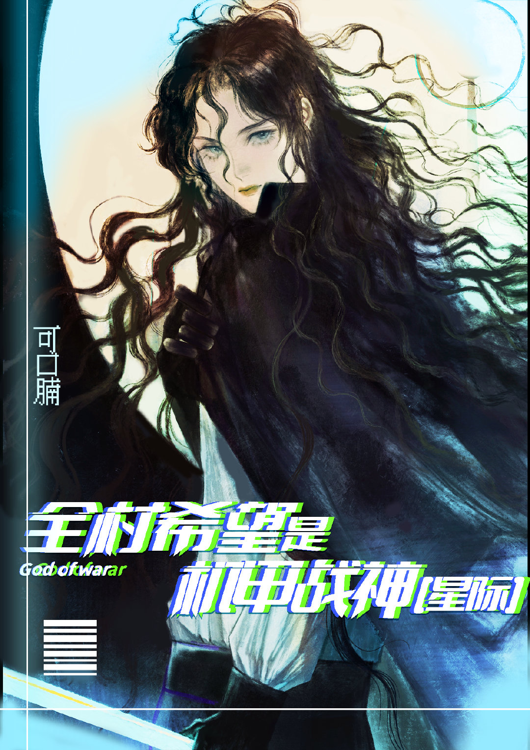 我，机甲女王，横行星际