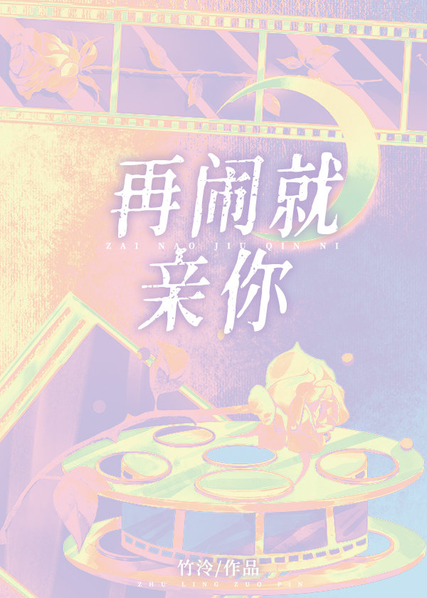 再闹就哄你