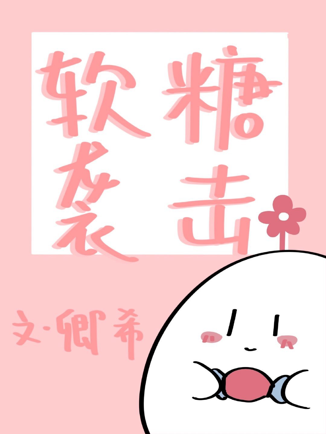 软糖袭击