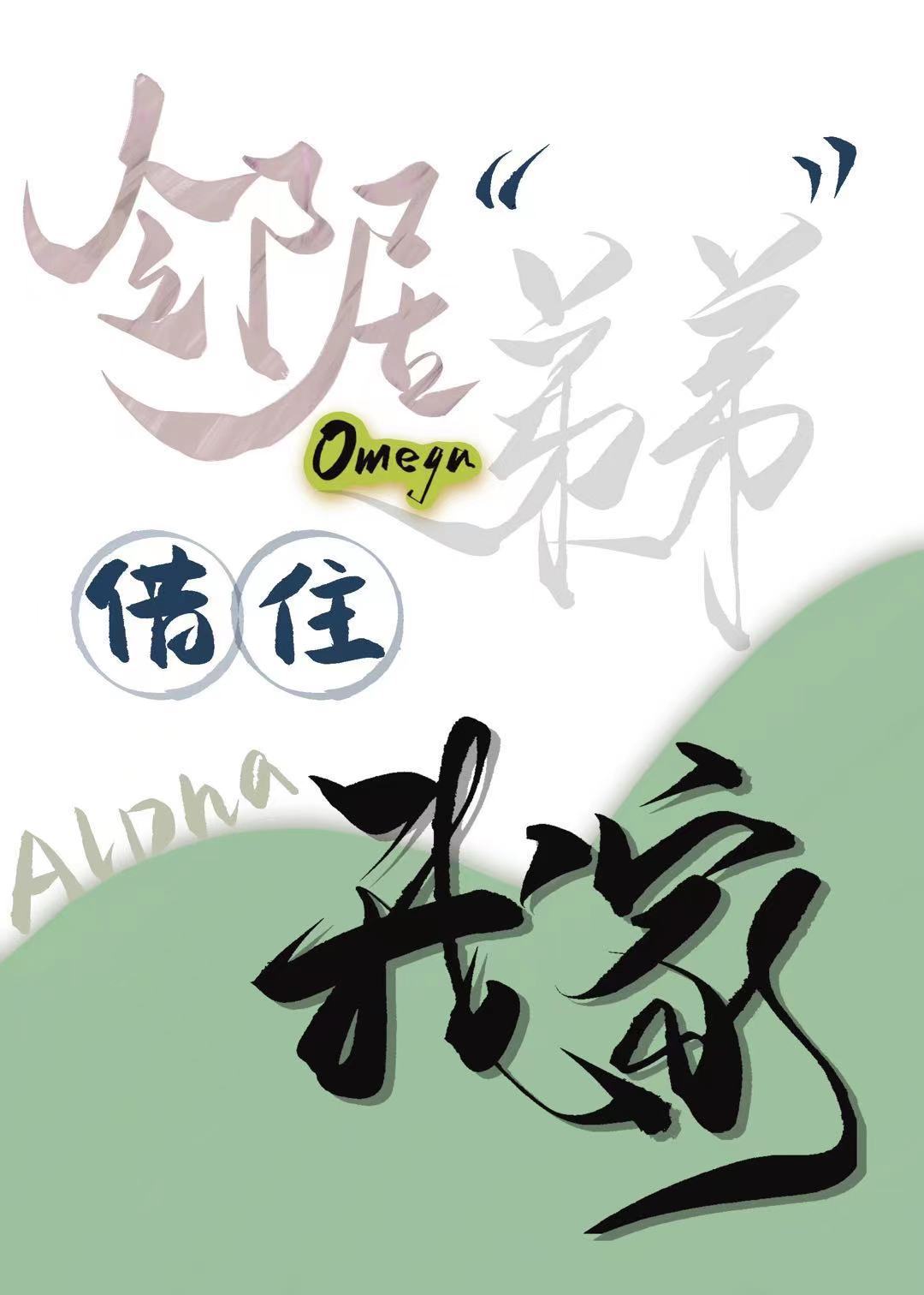 邻居Omega弟弟借住我家［女A男O］