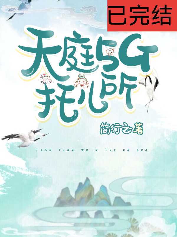 天庭5G托儿所