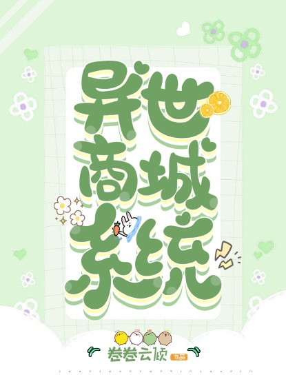 异世商城系统