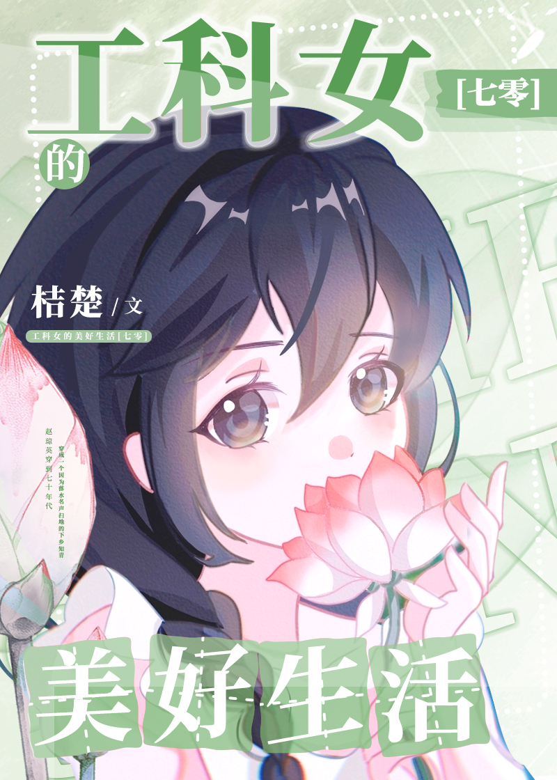工科女的美好生活[七零]
