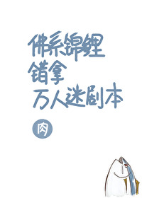 佛系锦鲤错拿万人迷剧本