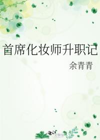 首席化妆师升职记