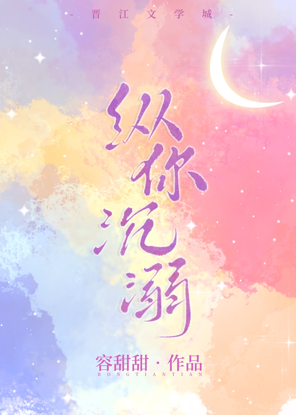 纵你沉溺