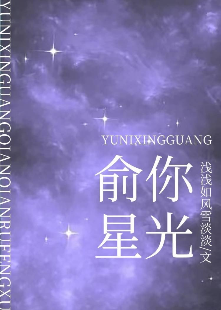 俞你星光