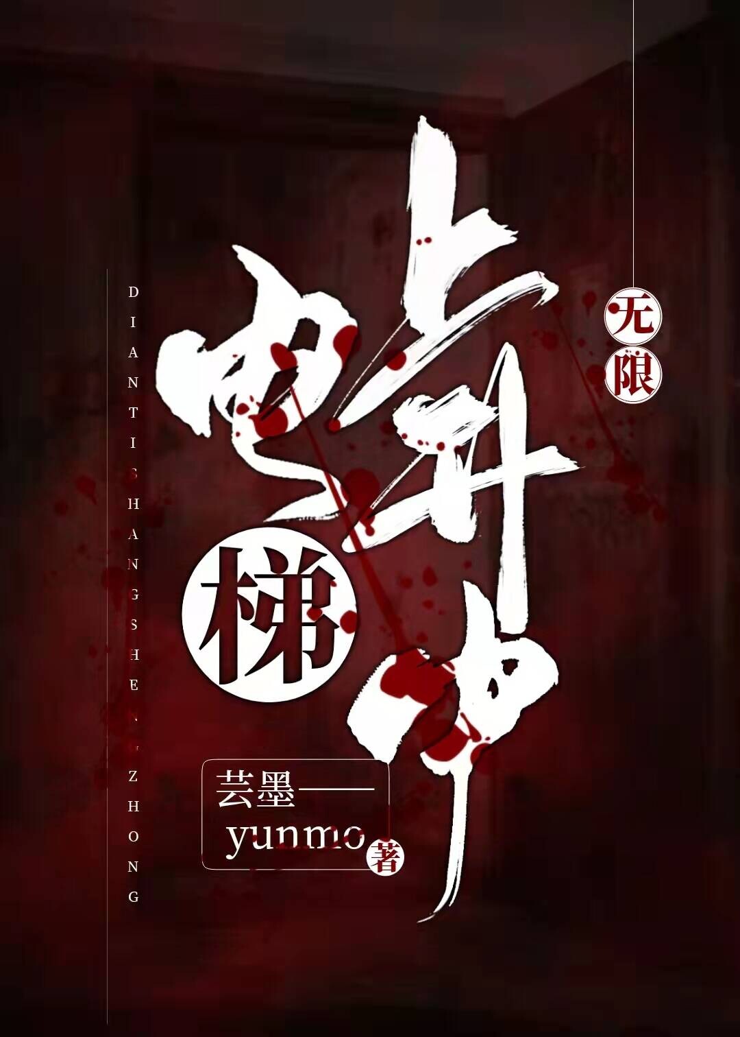 电梯上升中[无限]