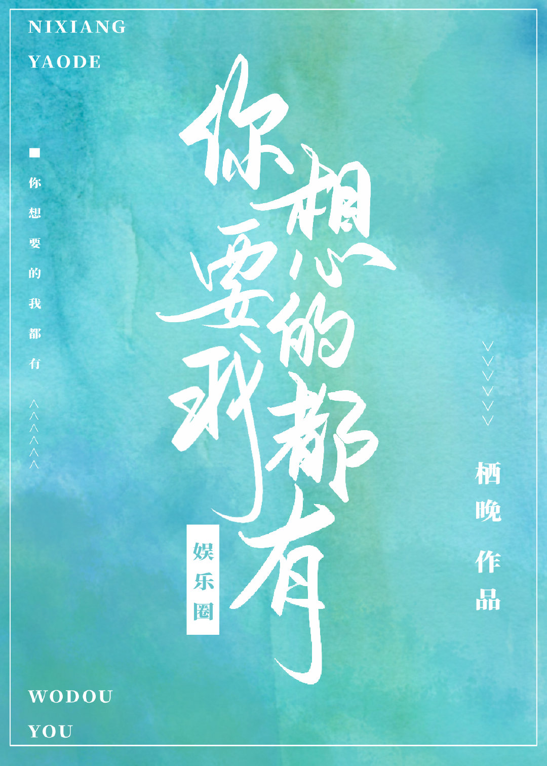 你想要的我都有[娱乐圈]