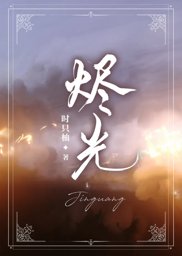 烬光