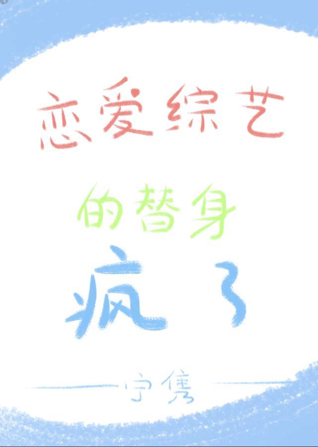 恋爱综艺的替身疯了