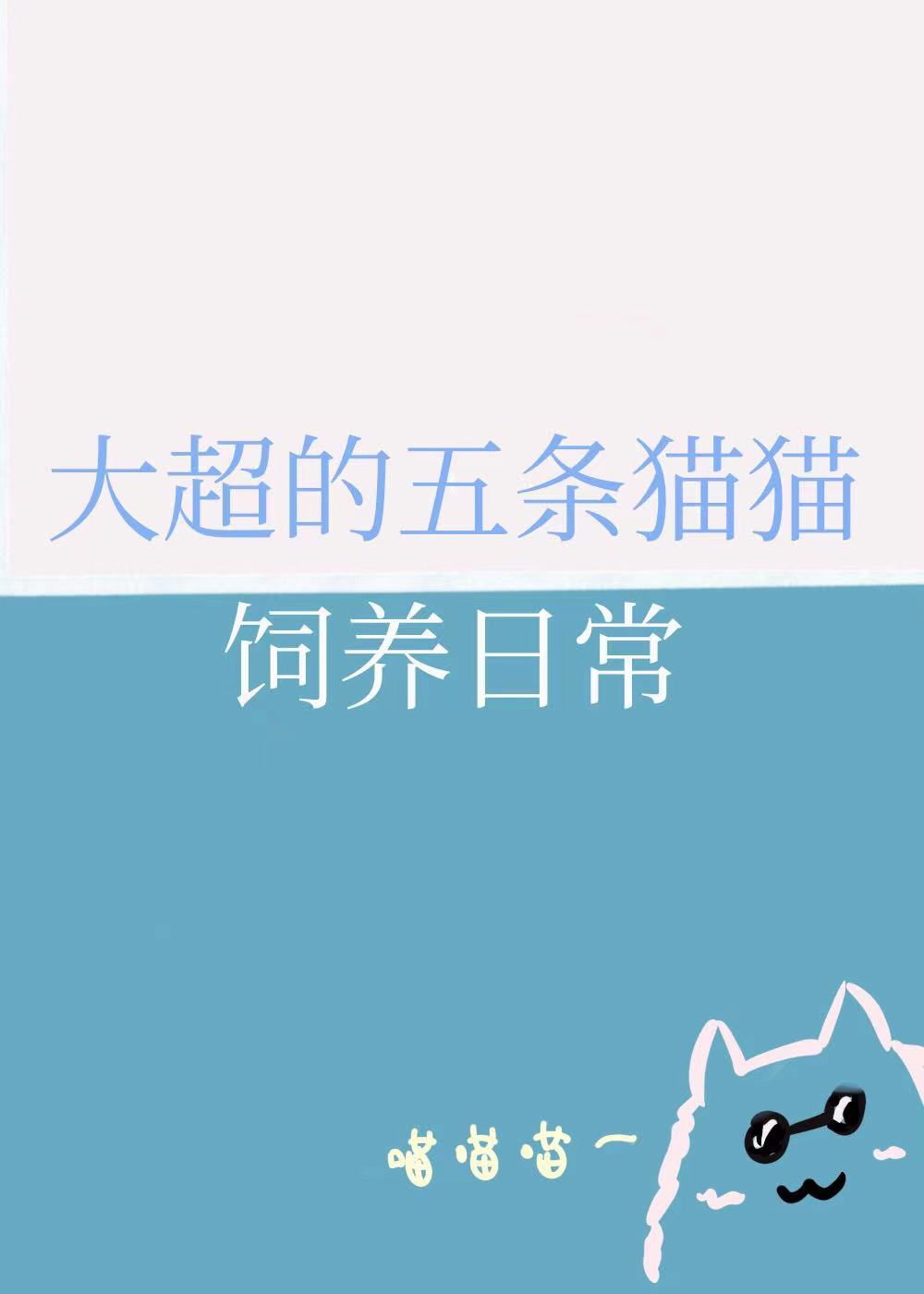 大超的五条猫猫饲养日常[综]