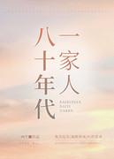 八十年代一家人