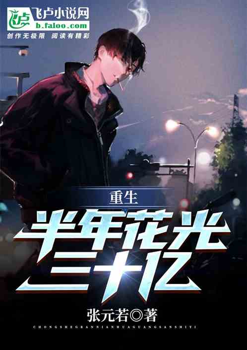 重生：半年花光三十亿