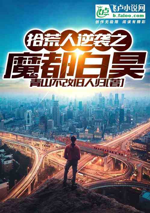 拾荒人逆袭之魔都白昊