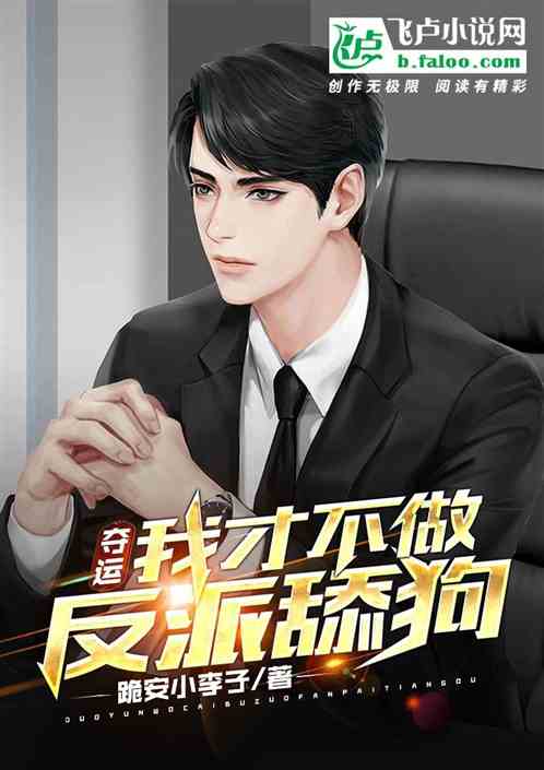 都市：开局夺运男主逆袭