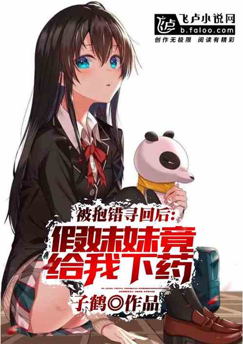 被抱错寻回后：假妹妹竟给我下药