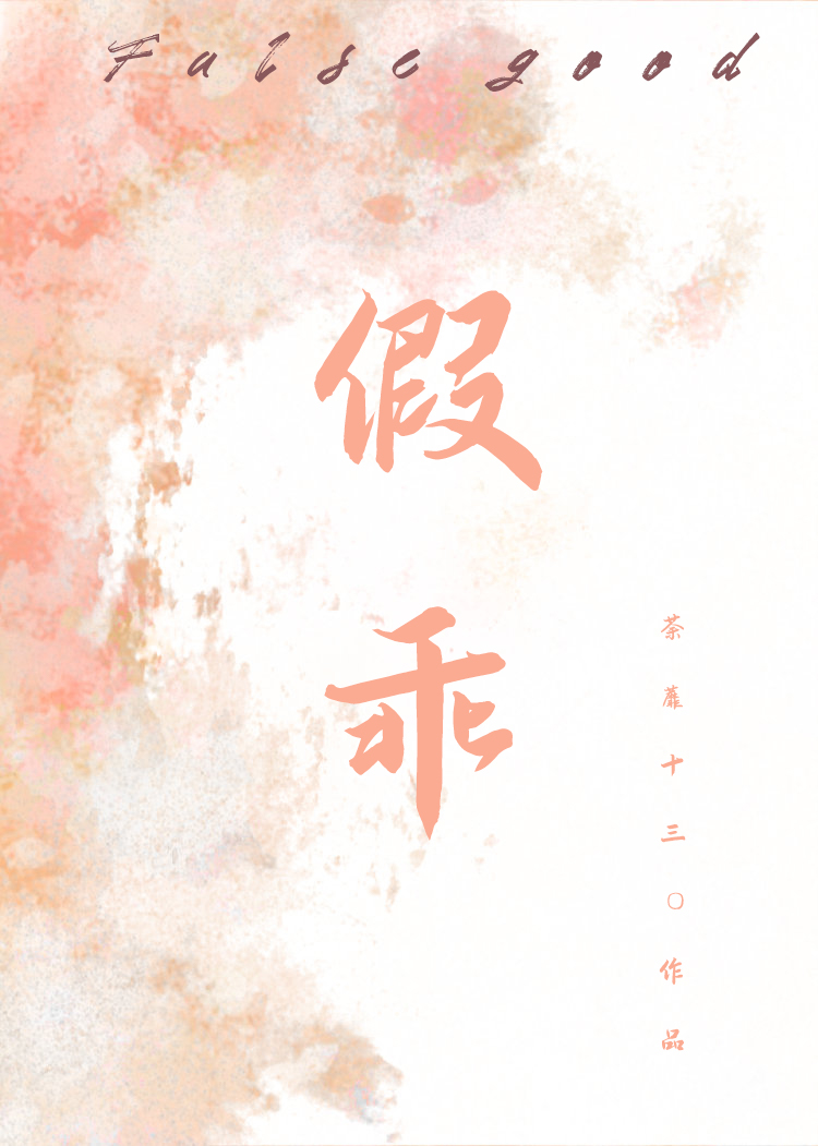 假乖