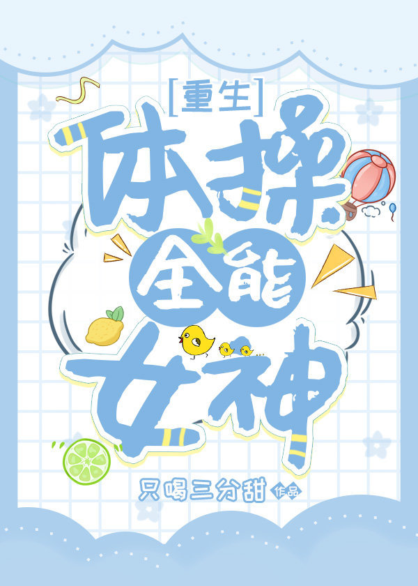 体操全能女神[重生]