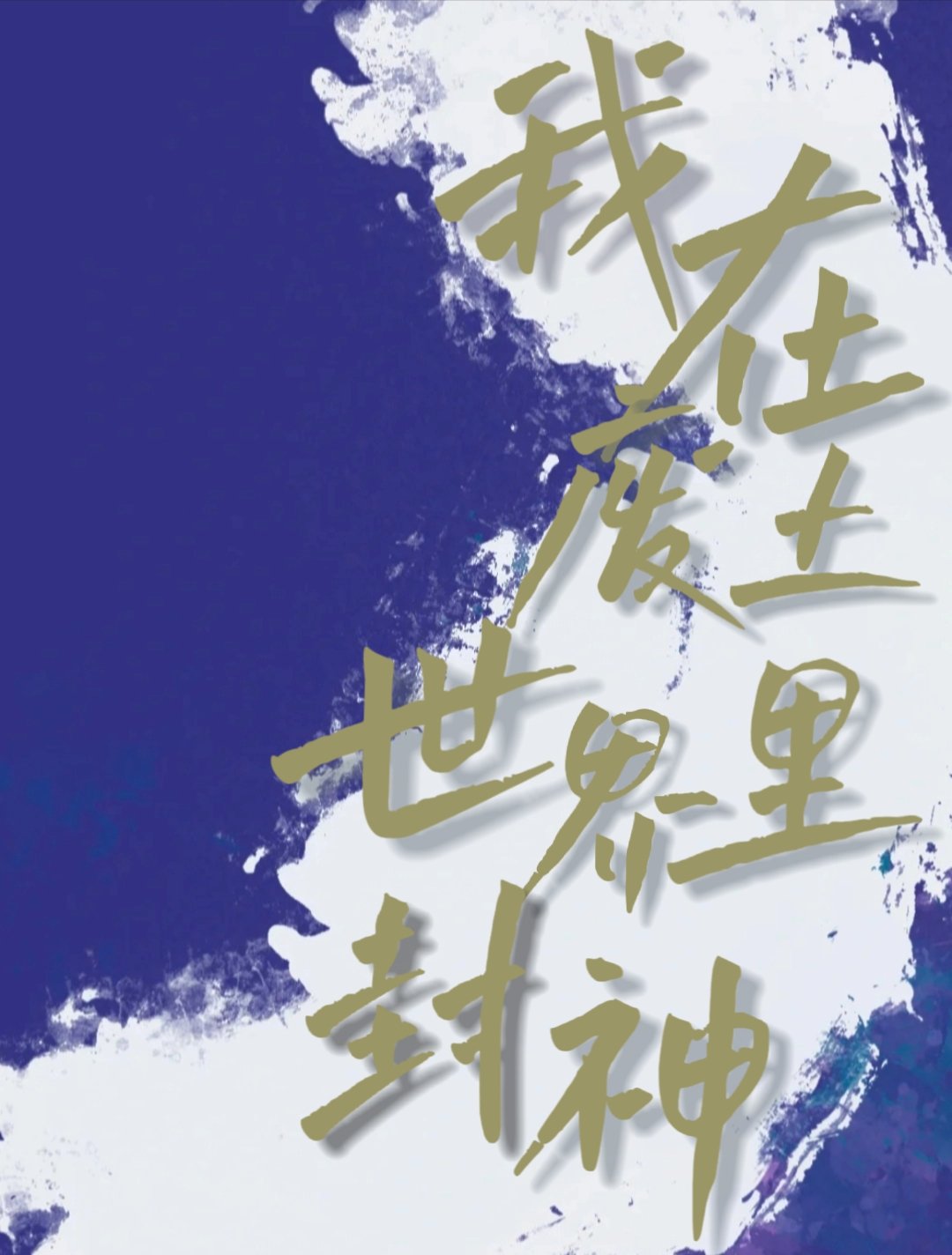 我在废土世界里封神