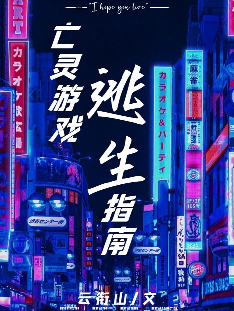 亡灵游戏逃生指南[无限]