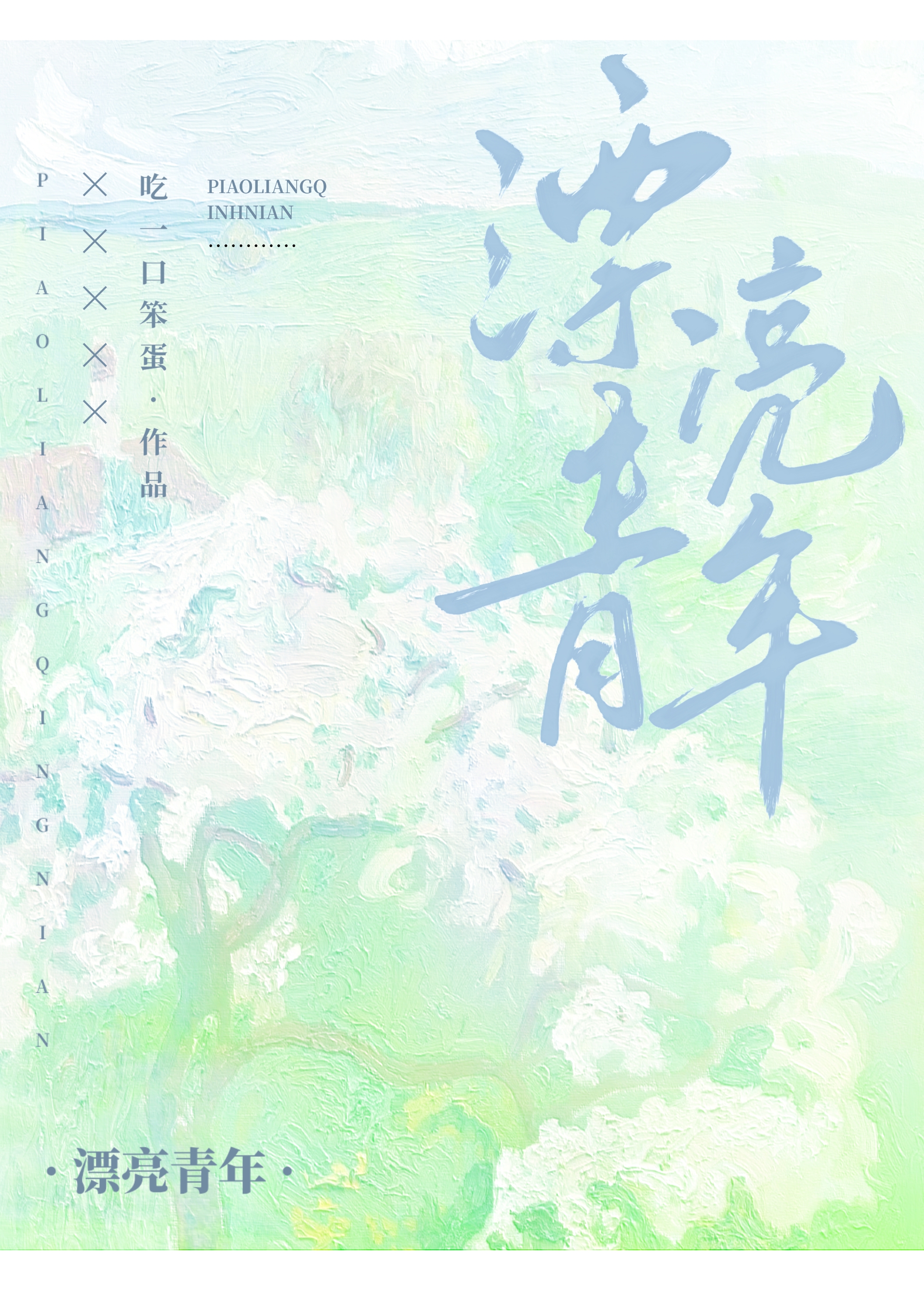 漂亮青年是诱系[女A男O]