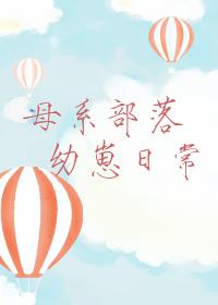 母系部落幼崽日常[直播]