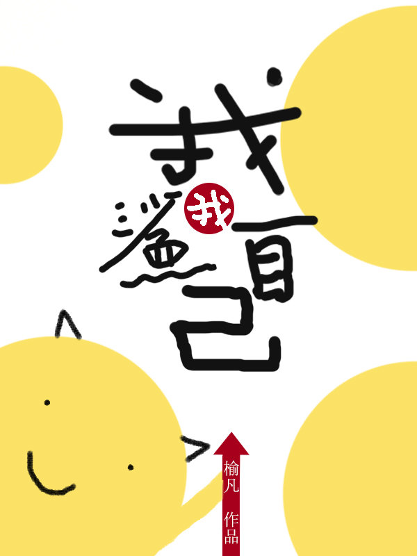 我鲨我自己[无限]