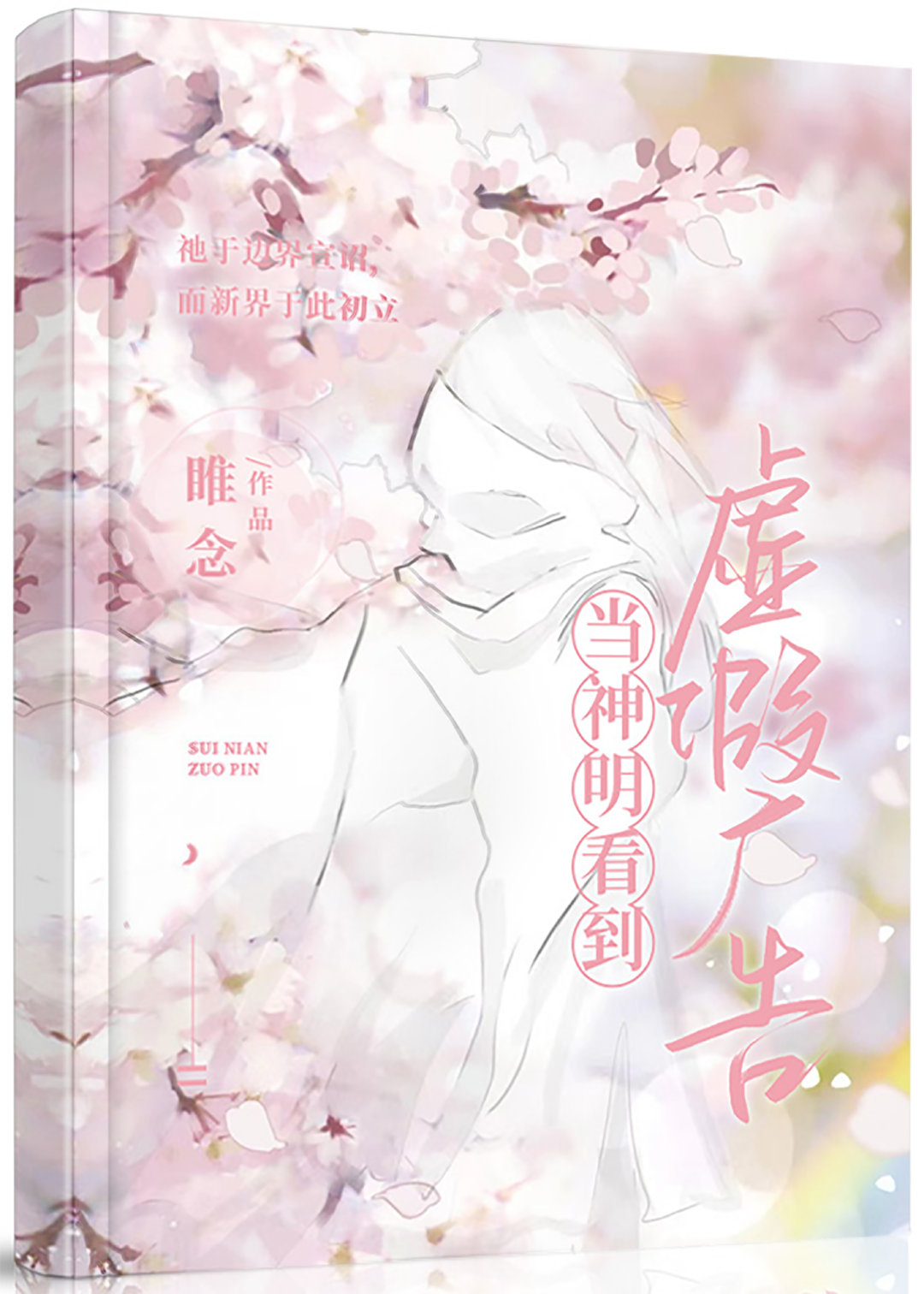 当神明看到虚假广告