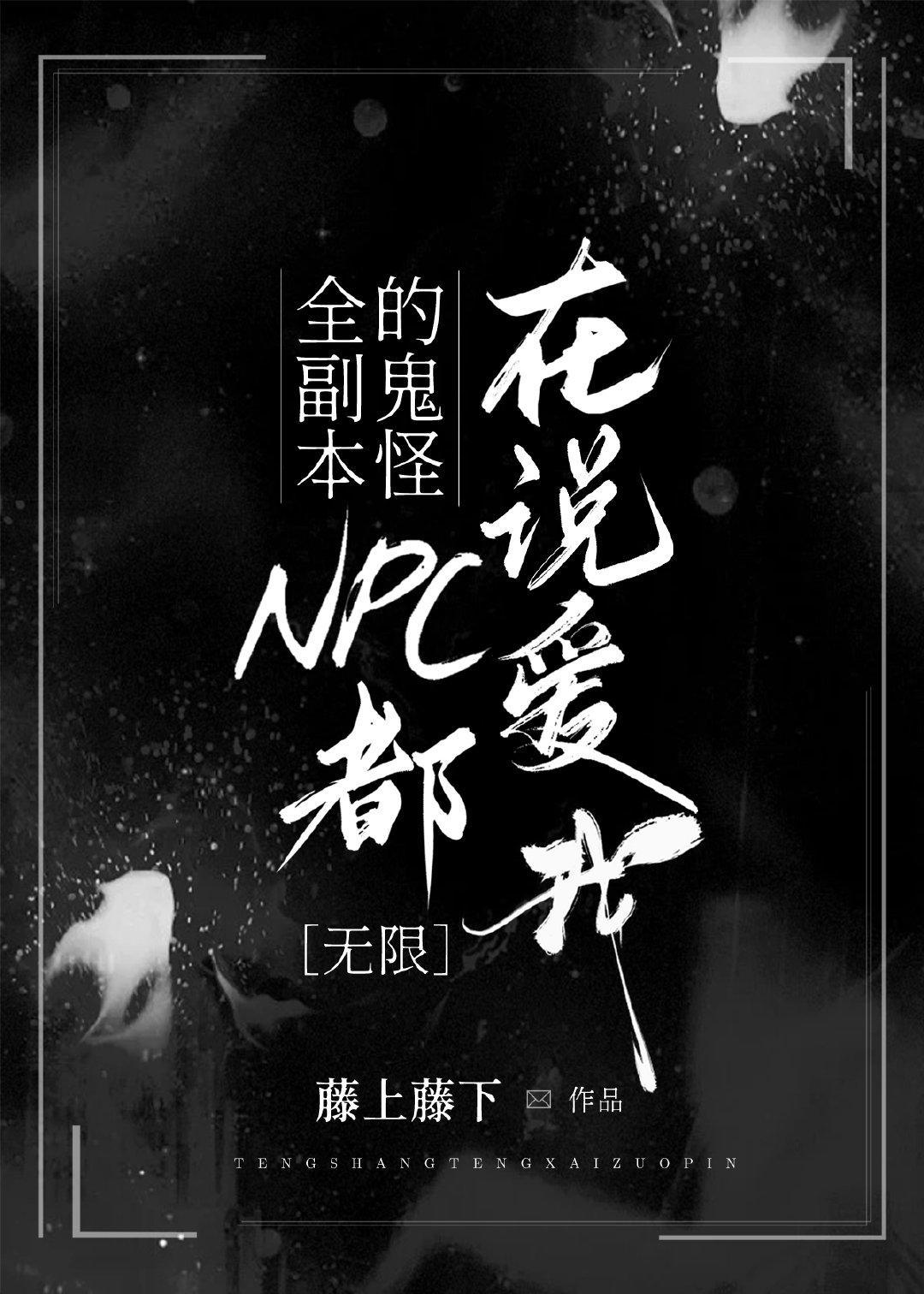娇软美人成为万人迷后[无限]