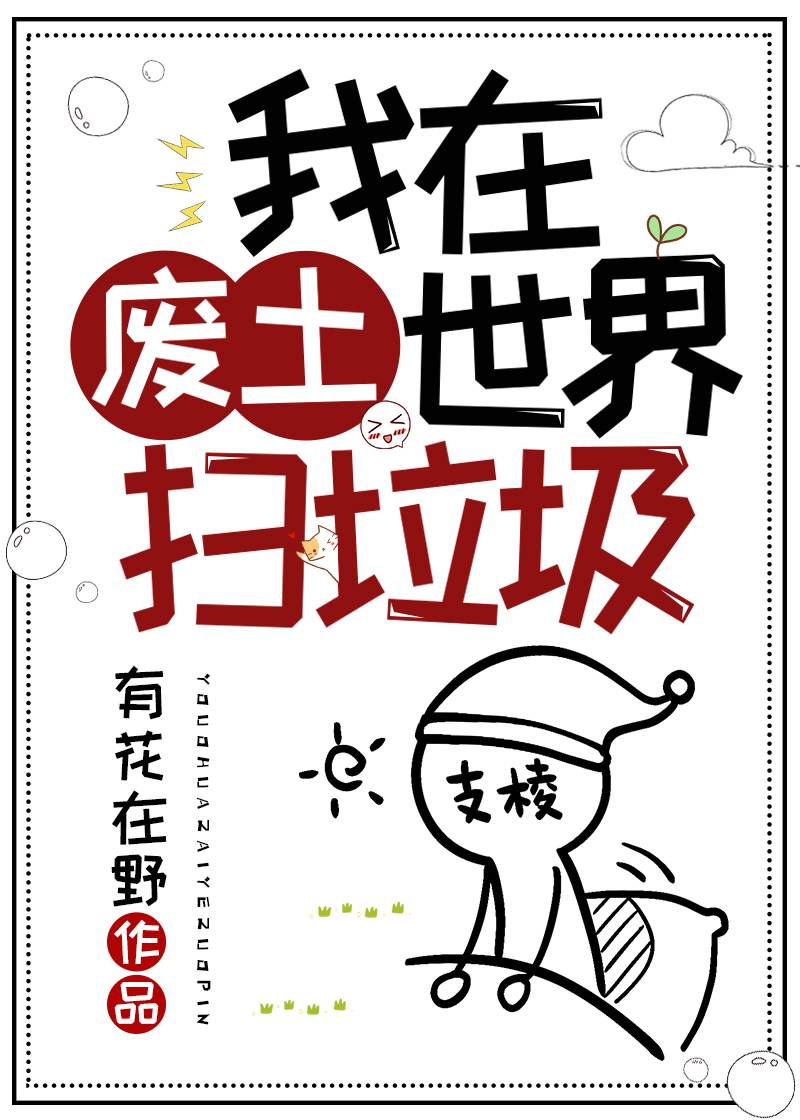 我在废土世界扫垃圾