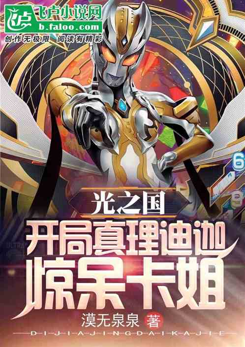 光之国：开局真理迪迦，惊呆卡姐