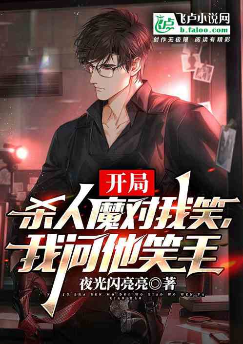 开局杀人魔对我笑，我问他笑毛？