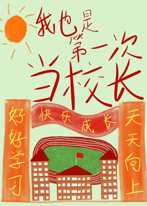 我也是第一次当校长