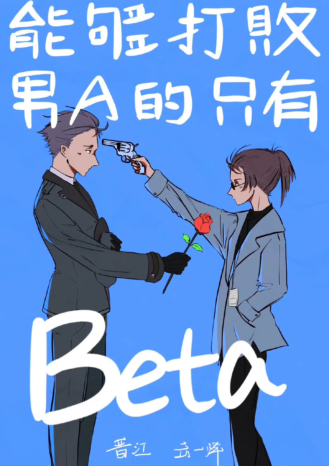 能够打败男A的只有Beta[男A女B]